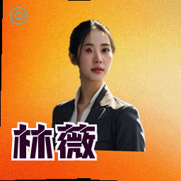 林薇