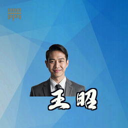 王昭