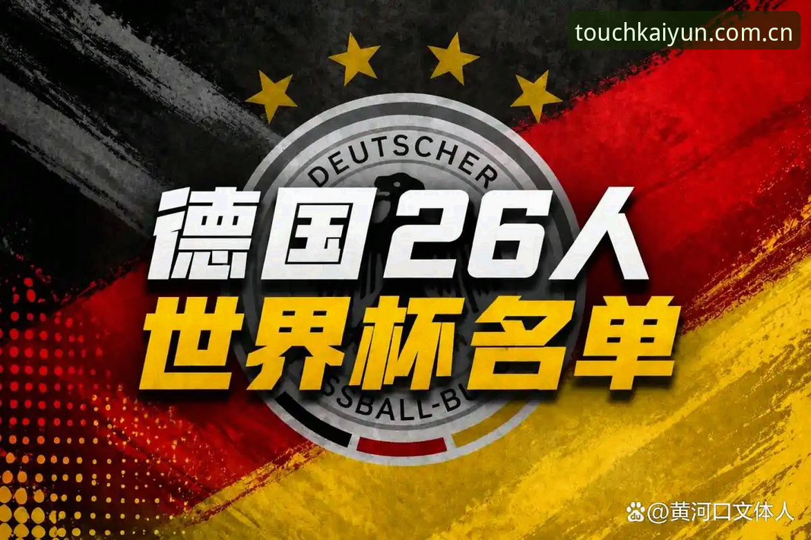资深用户分享：从诺伊尔回归看德国队世界杯大名单，开元体育平台观赛体验实录