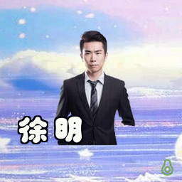 徐明